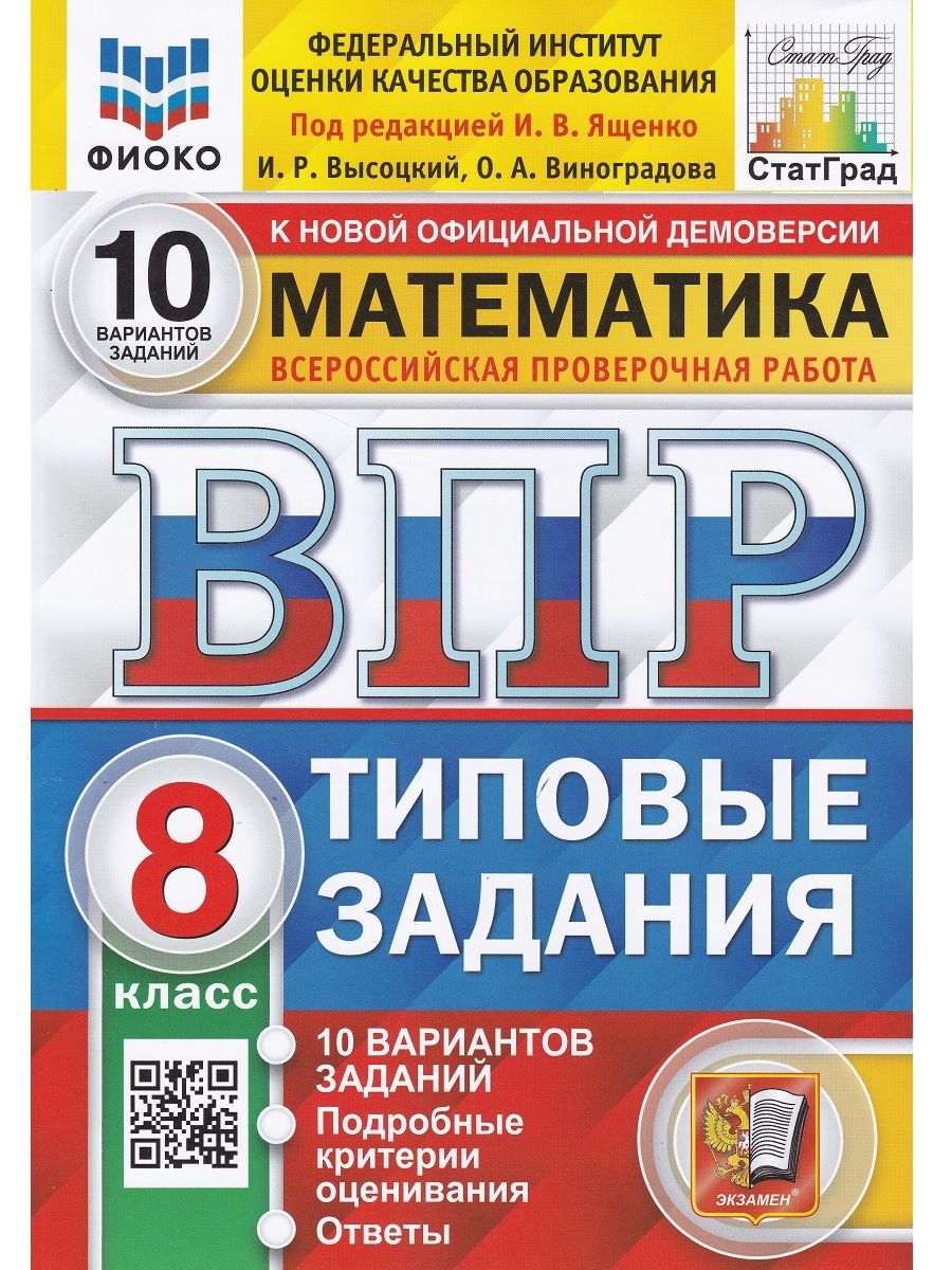 Математика. 8 класс. Всероссийская проверочная работа. Типовые задания. 10  вариантов | Высоцкий Иван Ростиславович, Виноградова Ольга Александровна -  купить с доставкой по выгодным ценам в интернет-магазине OZON (696152928)