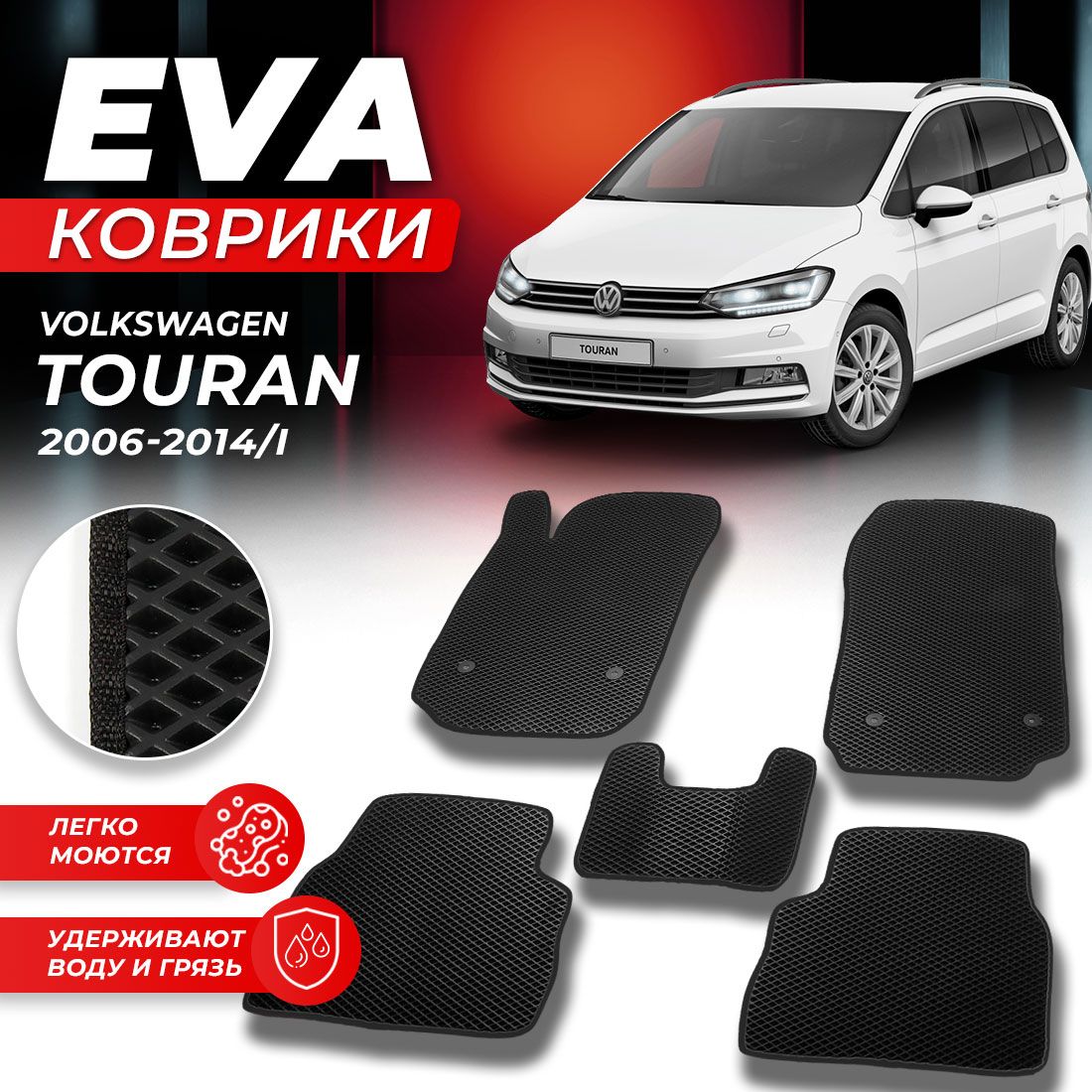 КоврикивсалонавтомобиляVolkswagenTOURANФольцвагенТоуранФольксвагенТуран2006-2014г.EVAЕВАЭВАромбчерный