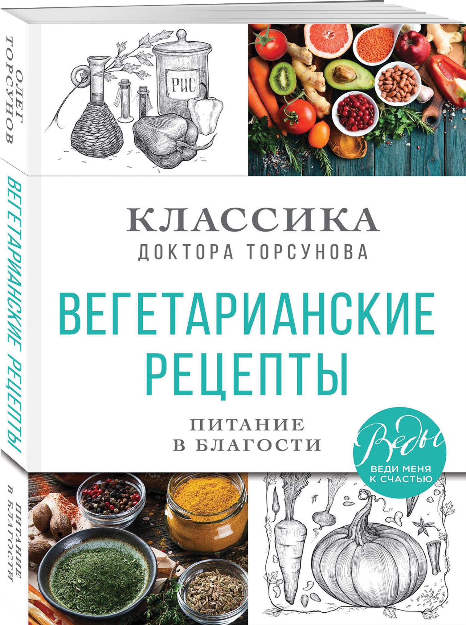 Вегетарианские рецепты. Питание в благости. Классика доктора Торсунов |  Торсунов Олег Геннадьевич - купить с доставкой по выгодным ценам в  интернет-магазине OZON (289863158)