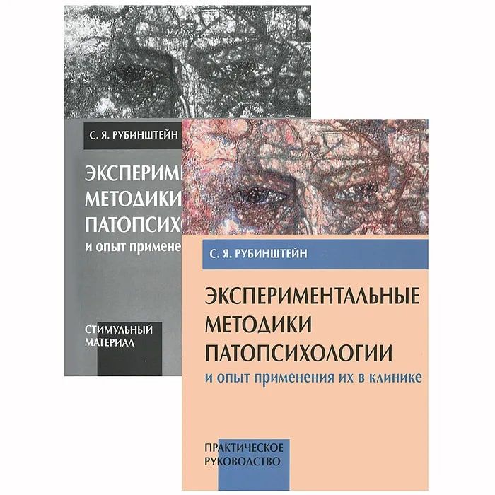 Экспериментальные методики патопсихологии и опыт применения их в клинике. Практическое руководство | Рубинштейн Сусанна Яковлевна