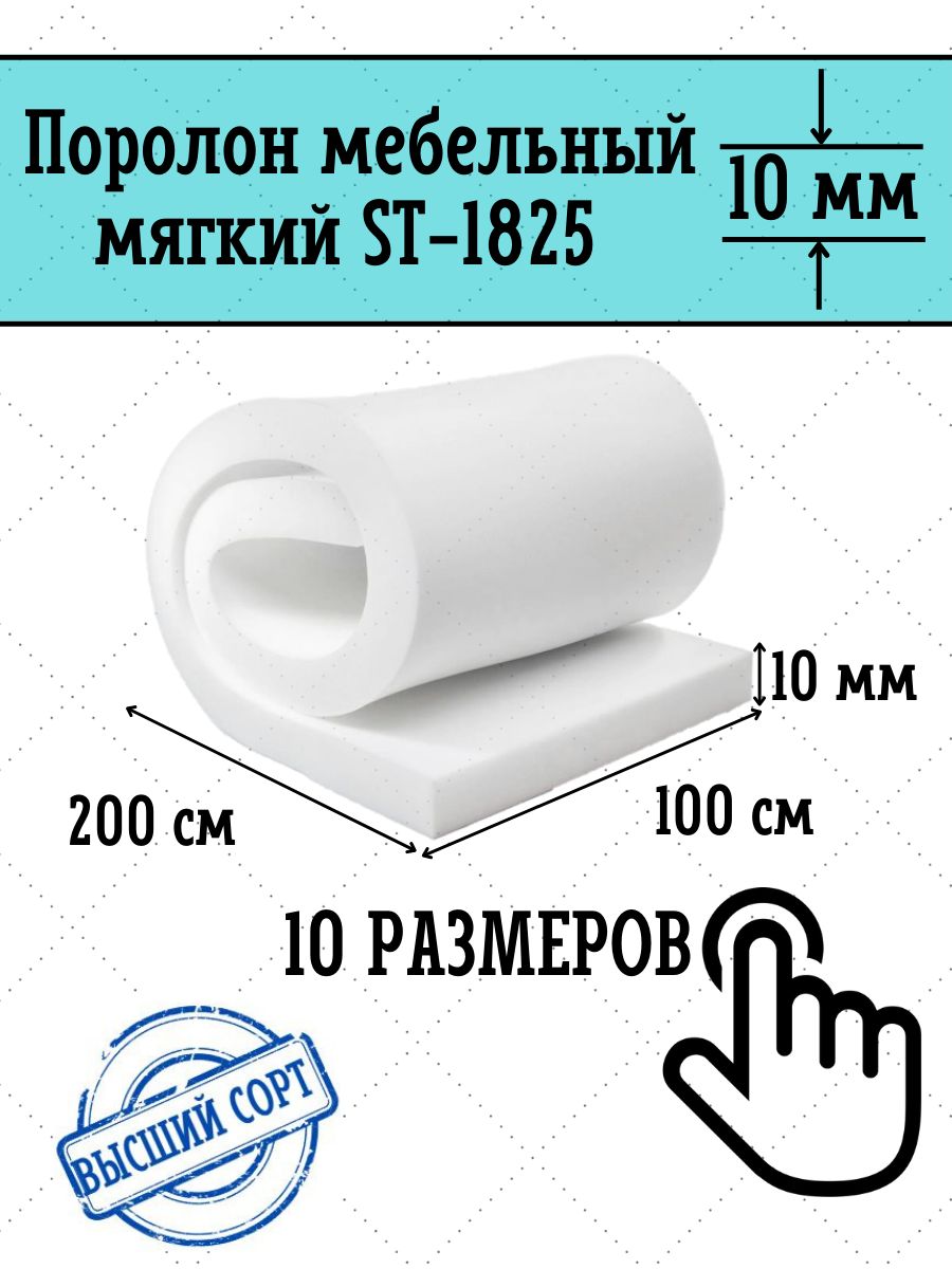 Поролон 10 см мебельный