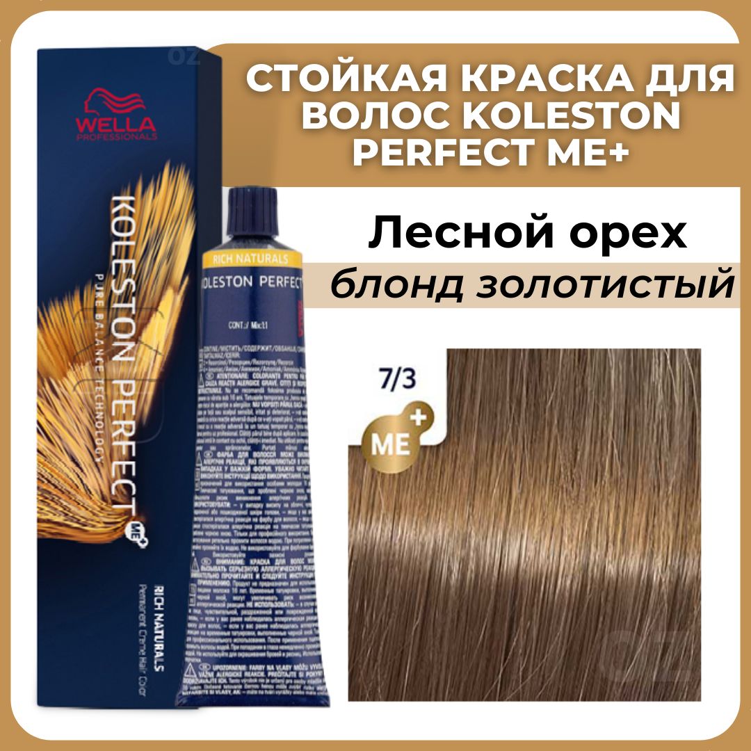 Wella Professionals Koleston краска для волос 7/3 ЛЕСНОЙ ОРЕХ блонд  золотистый 60 мл / Велла Профессионал Perfect Me+ Колестон профессиональная  стойкая крем-краска для волос 7/3 - купить с доставкой по выгодным ценам в  интернет ...