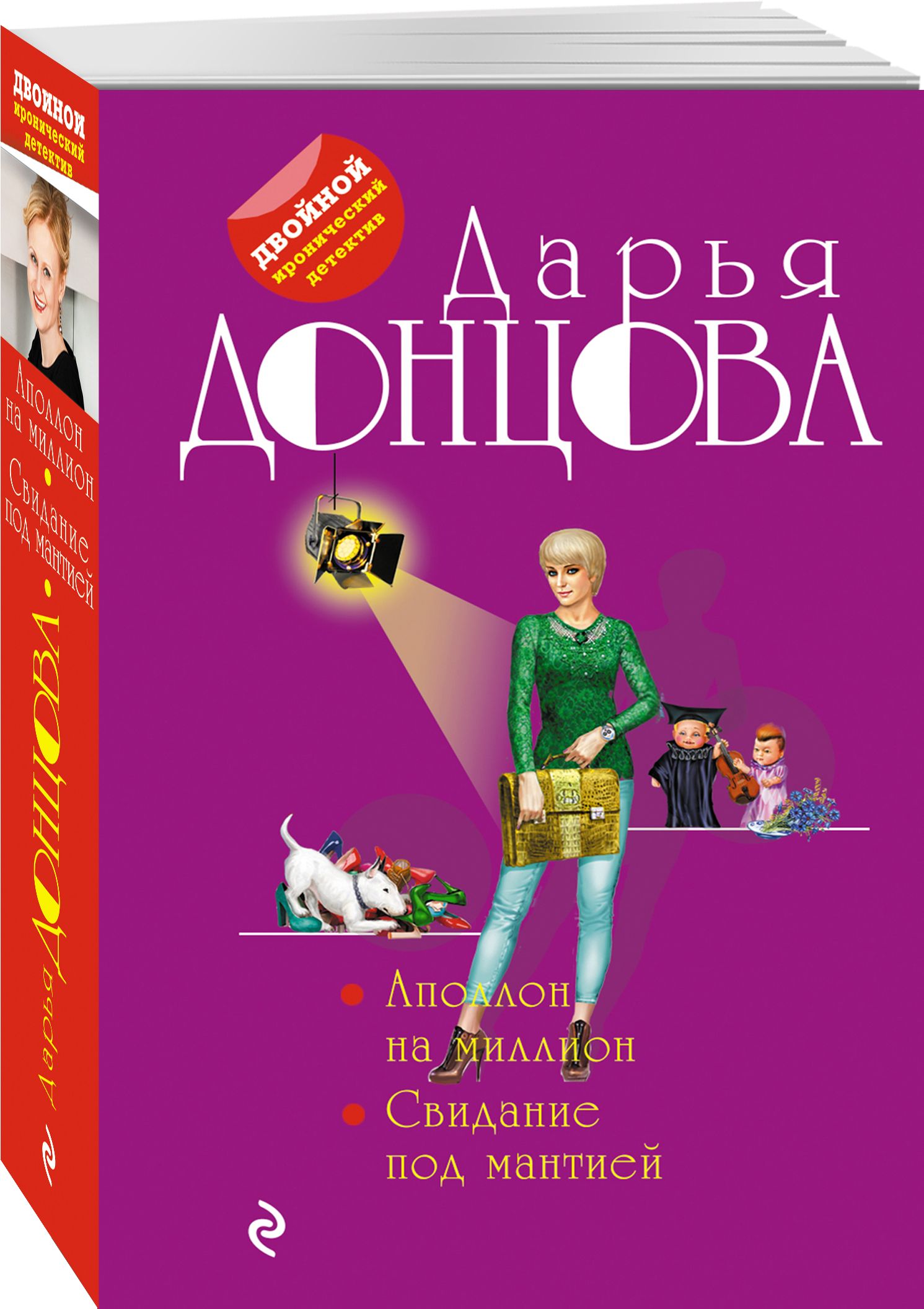 Свидание под мантией донцовой. Свидание под мантией Дарья Донцова. Свидание под мантией Дарья Донцова книга. Аполлон на миллион Дарья Донцова книга. Дарья Донцова 2021.