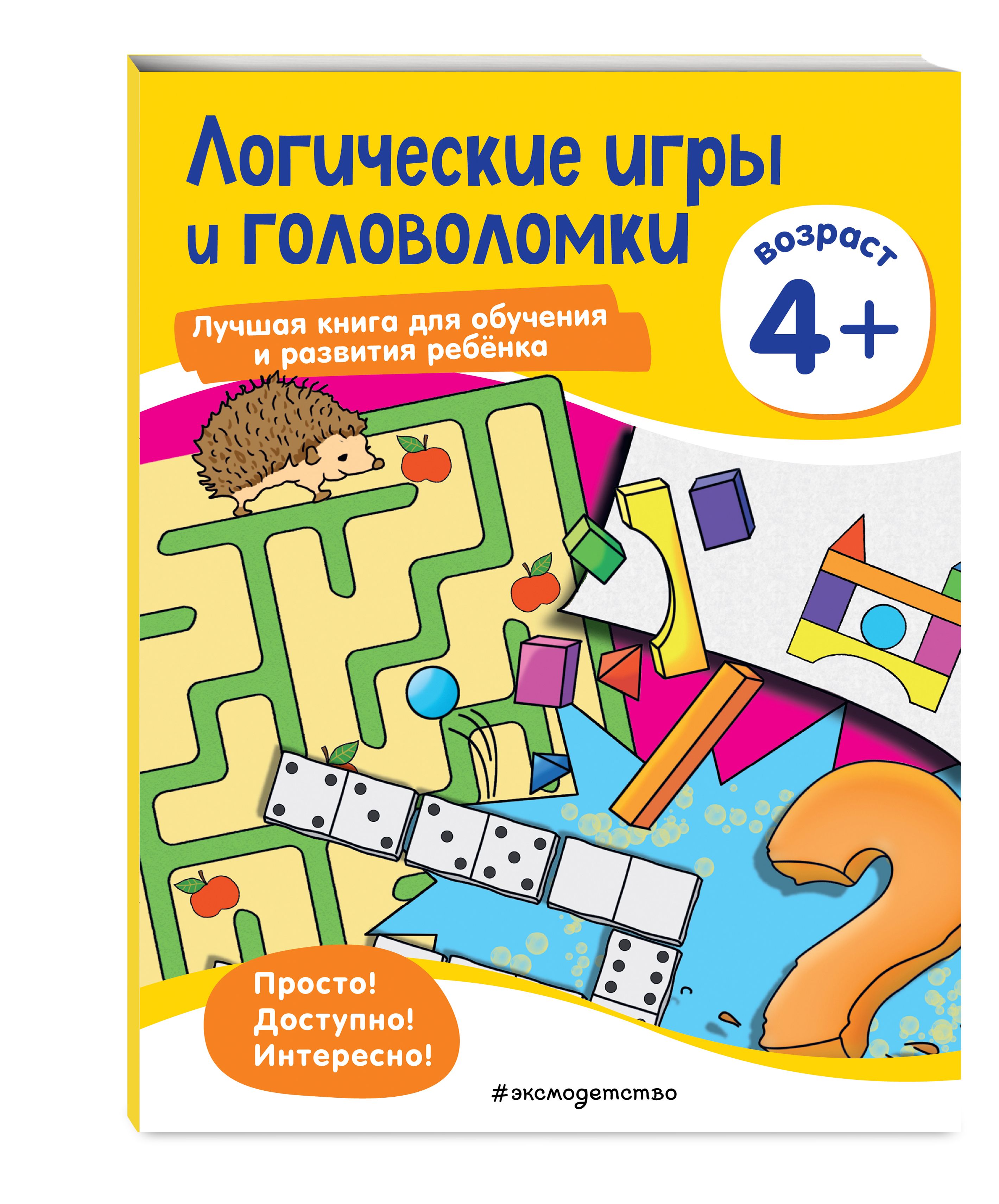 Логические игры и головоломки: для детей от 4 лет - купить с доставкой по  выгодным ценам в интернет-магазине OZON (309865769)