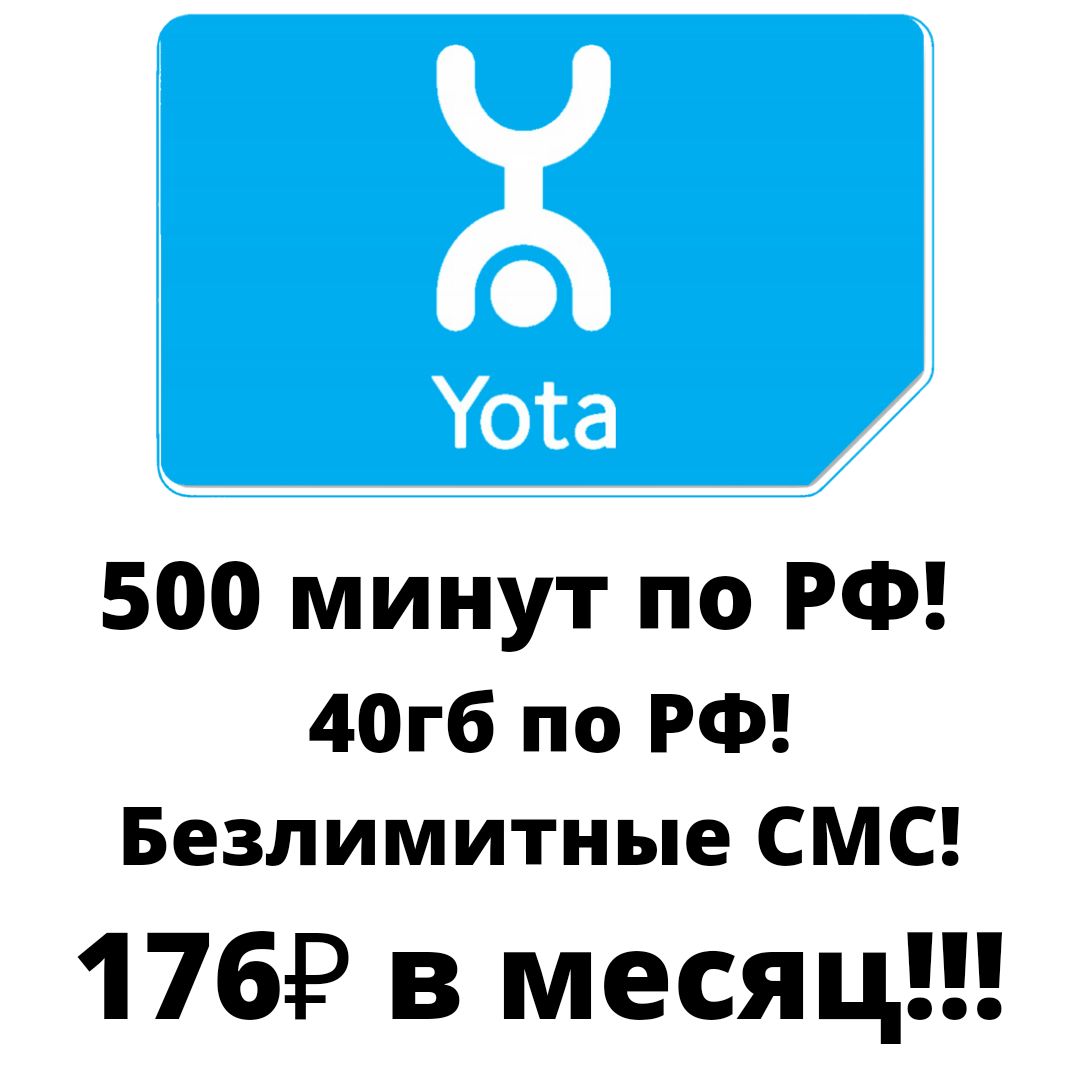 Карта yota для телефона. Yota 200 40 ГБ. Номер телефона ета. Красивые номера Yota. Раздача ета с телефона.