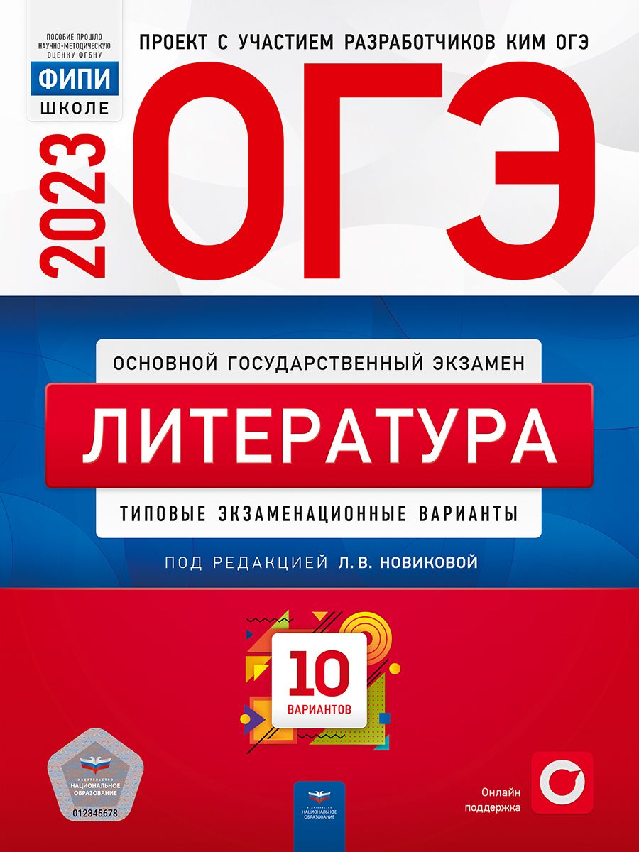 ОГЭ-2023. Литература. Типовые экзаменационные варианты. 10 вариантов -  купить с доставкой по выгодным ценам в интернет-магазине OZON (700572197)