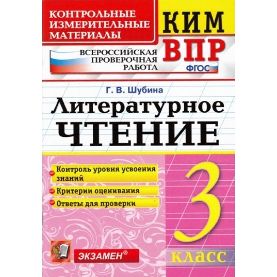 ВПР. Литературное чтение. 3 класс. Контрольные измерительные материалы.  Контроль уровня усвоения знаний. Критерии оценивания. Ответы для проверки.  Контрольно измерительные материалы. Шубина Г.В. - купить с доставкой по ...