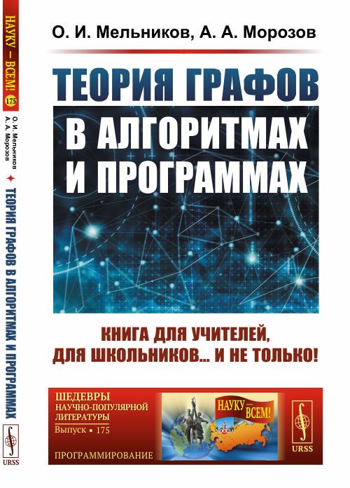 Теория графов в алгоритмах и программах: Книга для учителей, для школьников... и не только! | Мельников Олег Исидорович