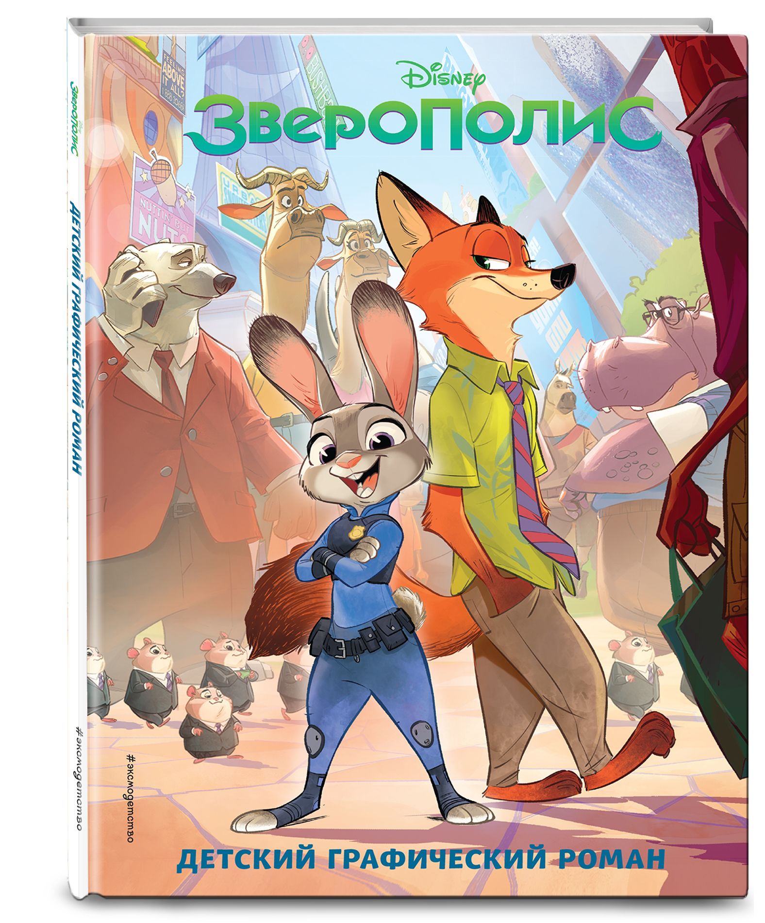 Palcomix Zootopia