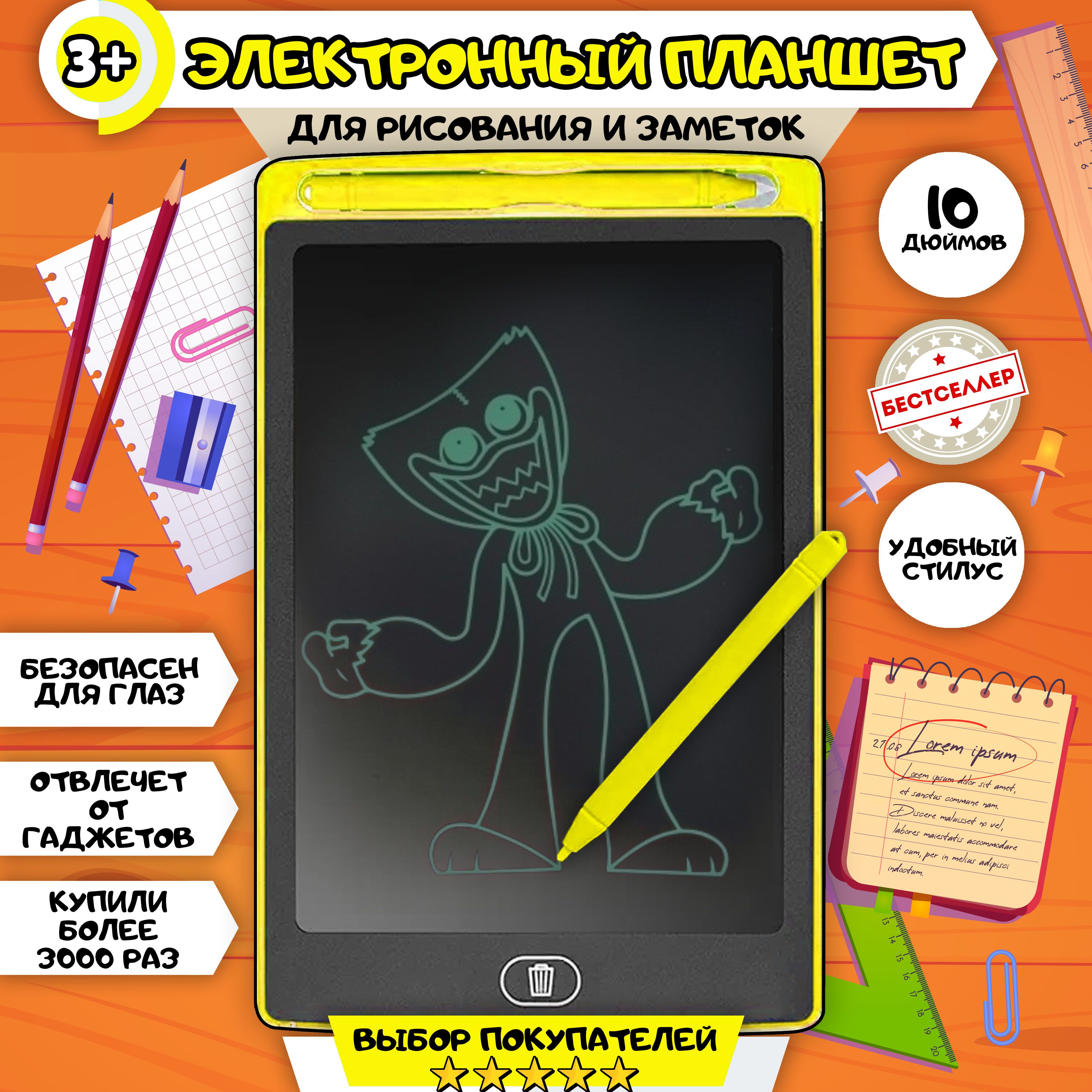 Графический планшет для рисования детский со стилусом, LCD 10 желтый / Доска электронная для заметок для девочек и мальчиков / Подарок для детей