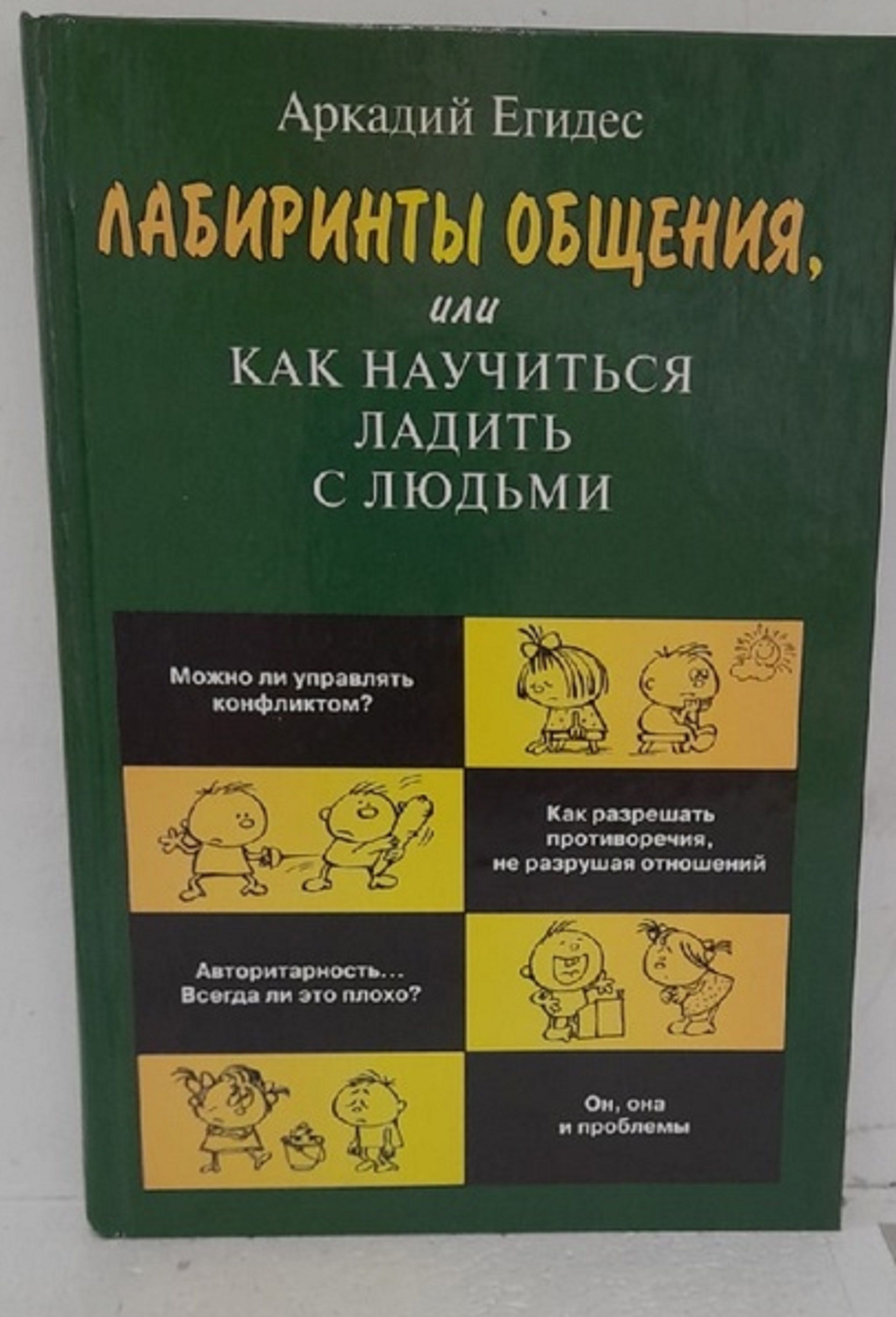 А п егидес как разбираться в людях или психологический рисунок личности