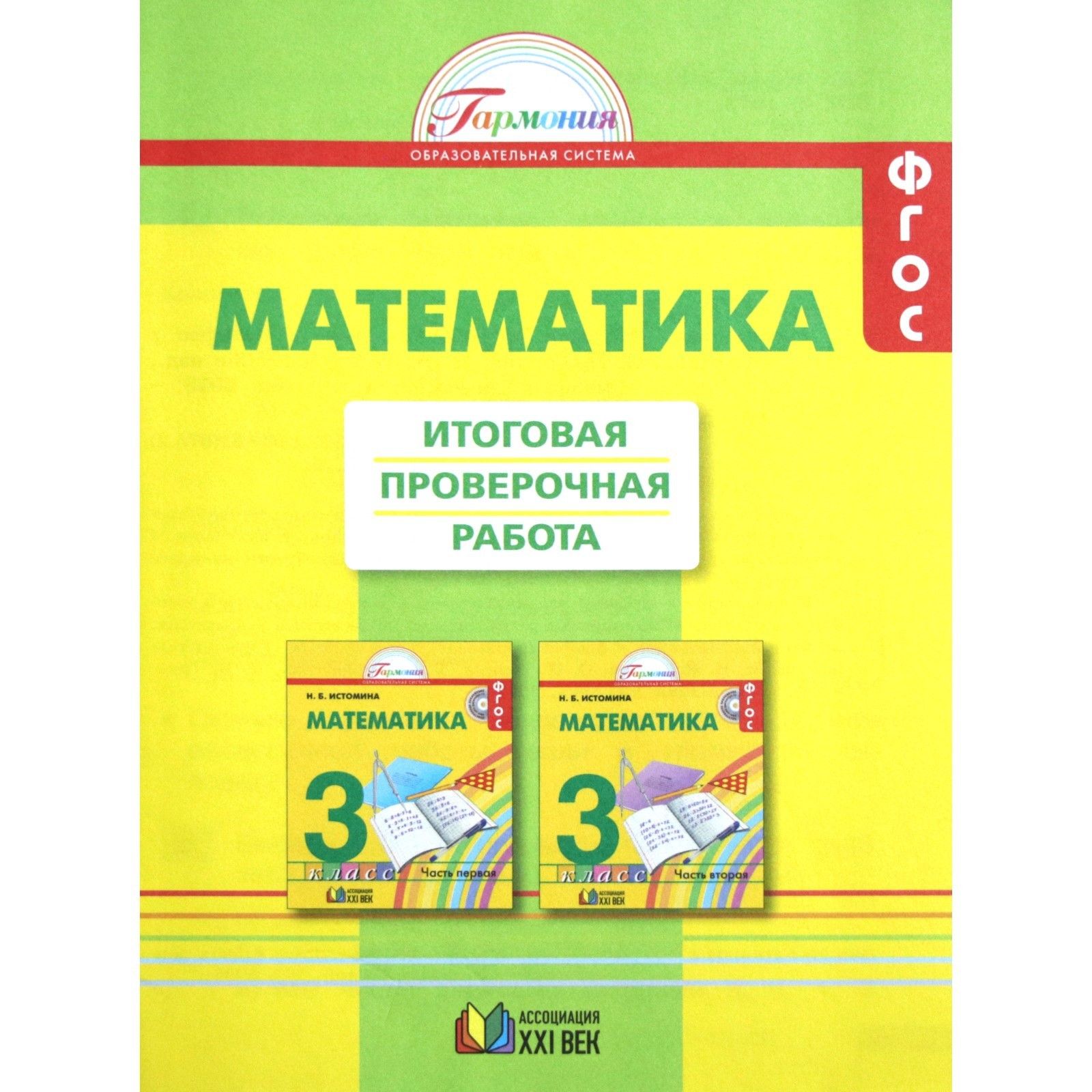 ФГОС. Математика. Итоговая проверочная работа. Проверочные работы. 3 класс  Истомина Н.Б. - купить с доставкой по выгодным ценам в интернет-магазине  OZON (701508318)