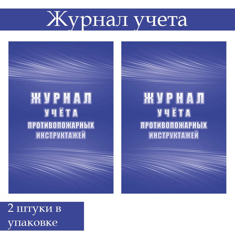 Журнал противопожарных инструктажей