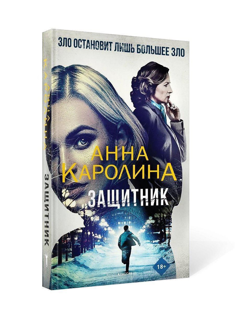 защитник книга фанфиков фото 98