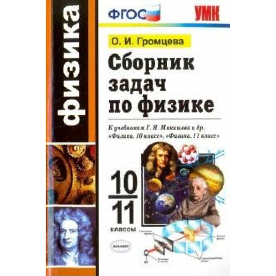 Сборник Задач по Физике 10 Громцева – купить в интернет-магазине OZON по  низкой цене