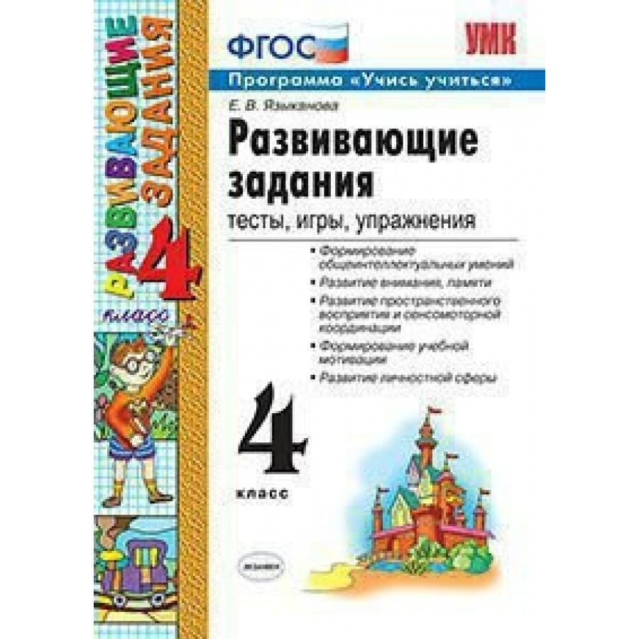 ФГОС. Развивающие задания. Тесты, игры, упражнения. Сборник развивающих  заданий. 4 класс Языканова Е.В. - купить с доставкой по выгодным ценам в  интернет-магазине OZON (705049477)