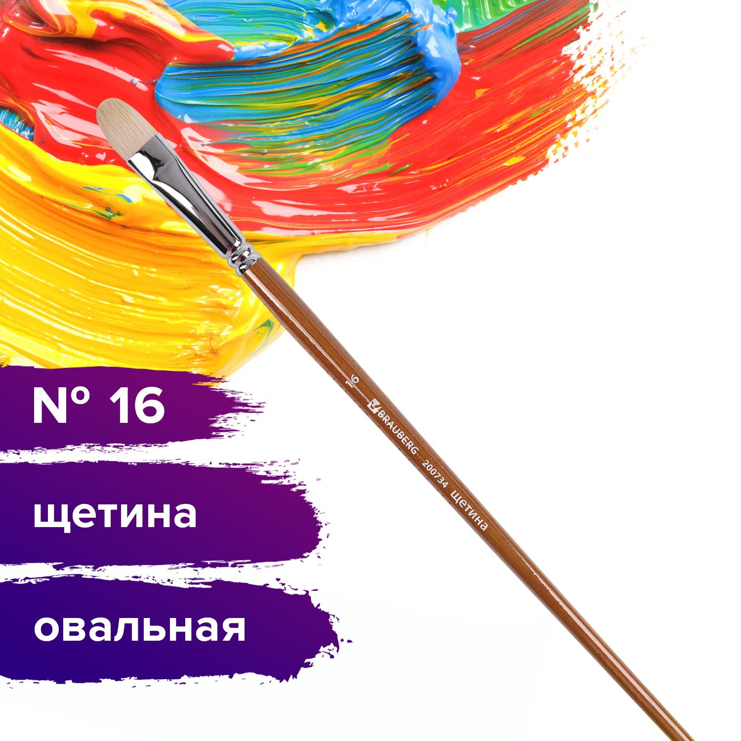 Кисть художественная профессиональная Brauberg ART classic, щетина, овальная, № 16, длинная ручка