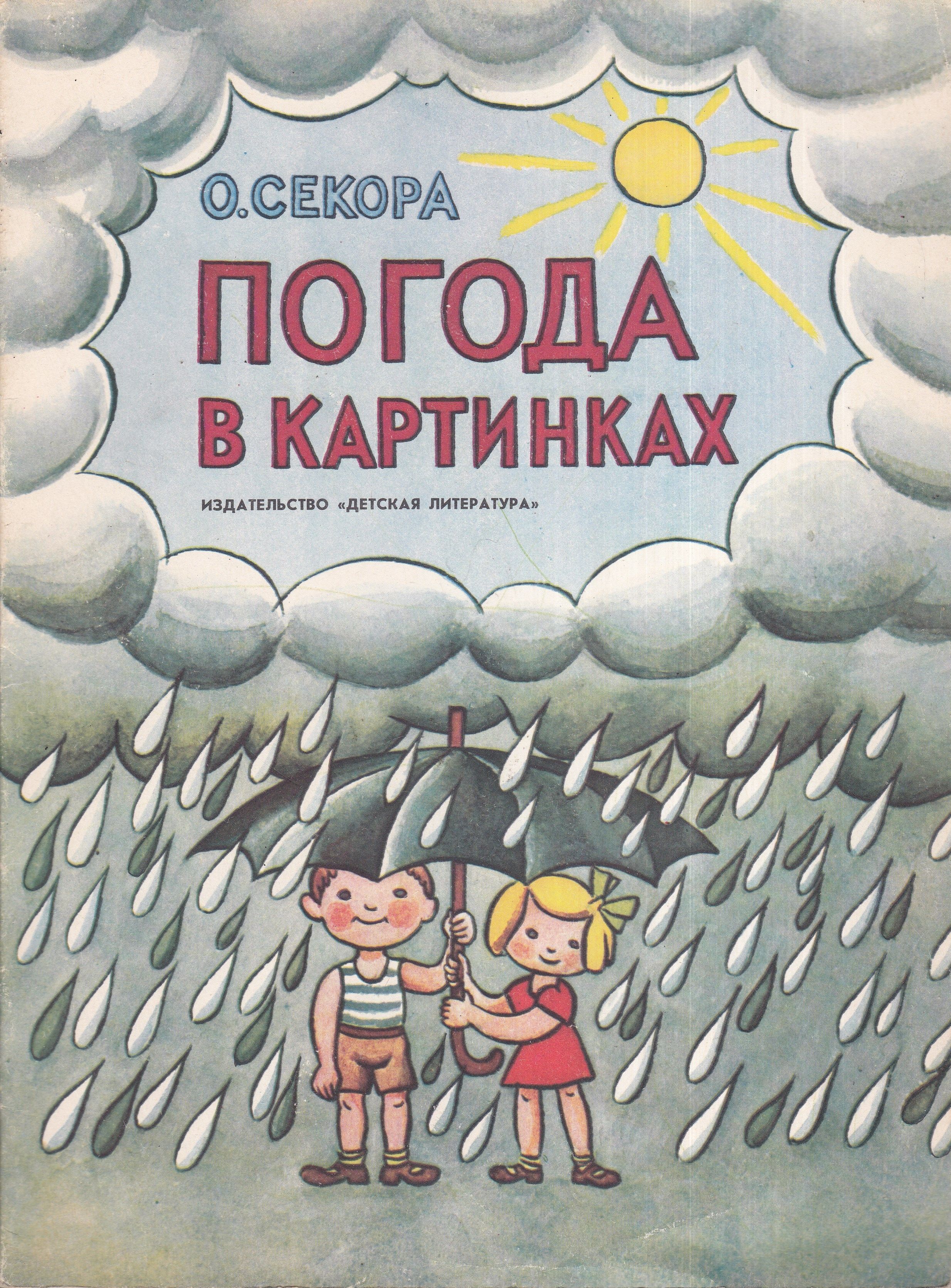 Погода книг. Ондржей Секора. Секора погода в картинках. Детские книги о погоде. Книга погода.