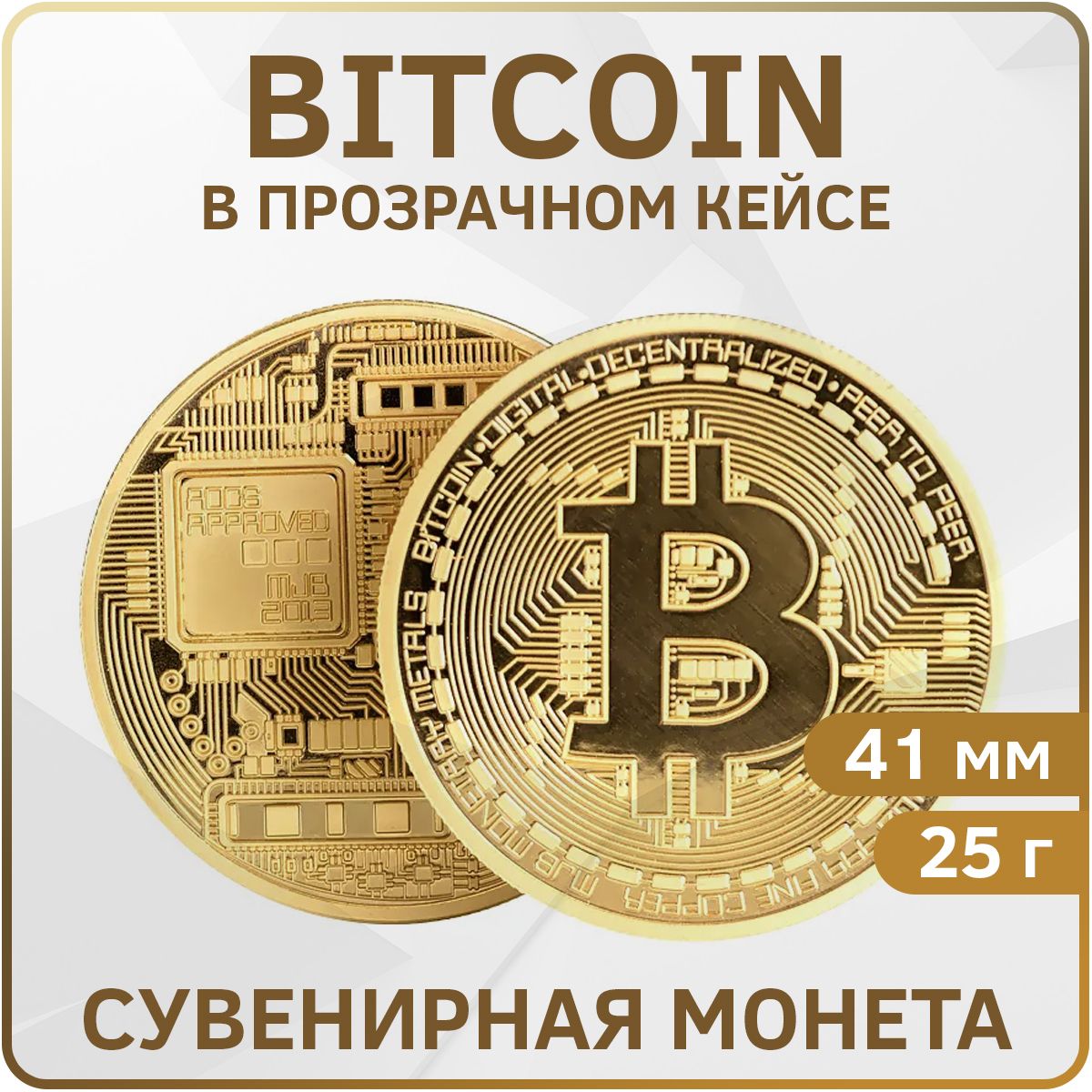 Монета сувенирная подарочная Bitcoin BTC Биткоин (Золотистая) в пластиковом  прозрачном футляре (d 4,1см, вес 21г) купить по выгодной цене в  интернет-магазине OZON (438330690)