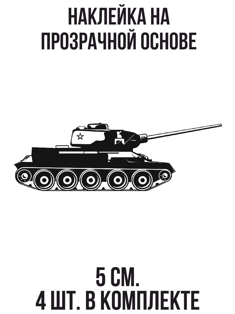 Наклейки на авто Танк Т-34 векторное изображение на авто - купить по  выгодным ценам в интернет-магазине OZON (707302043)