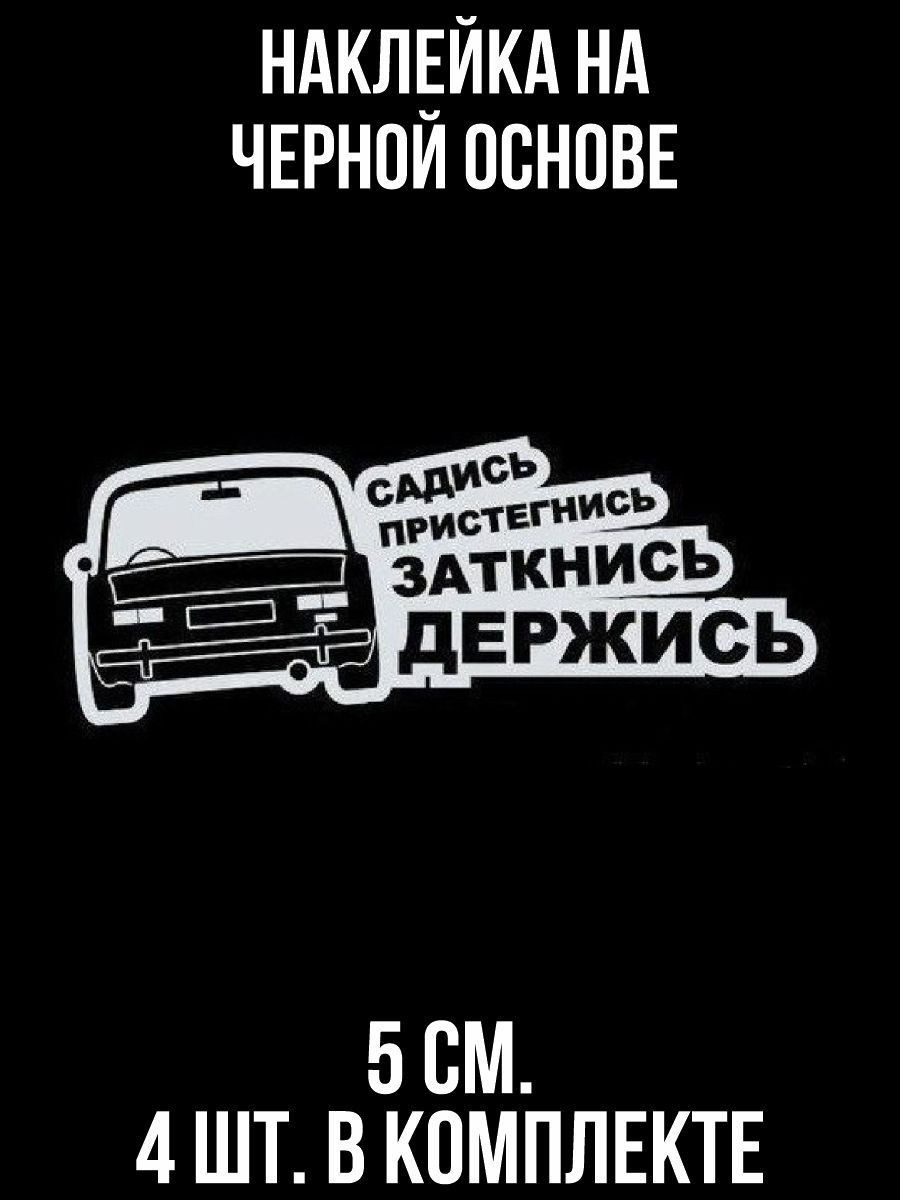 Наклейки на авто Прикольные надписи садись пристегнись заткнись держись ВАЗ  автомобиль машина - купить по выгодным ценам в интернет-магазине OZON  (707300508)