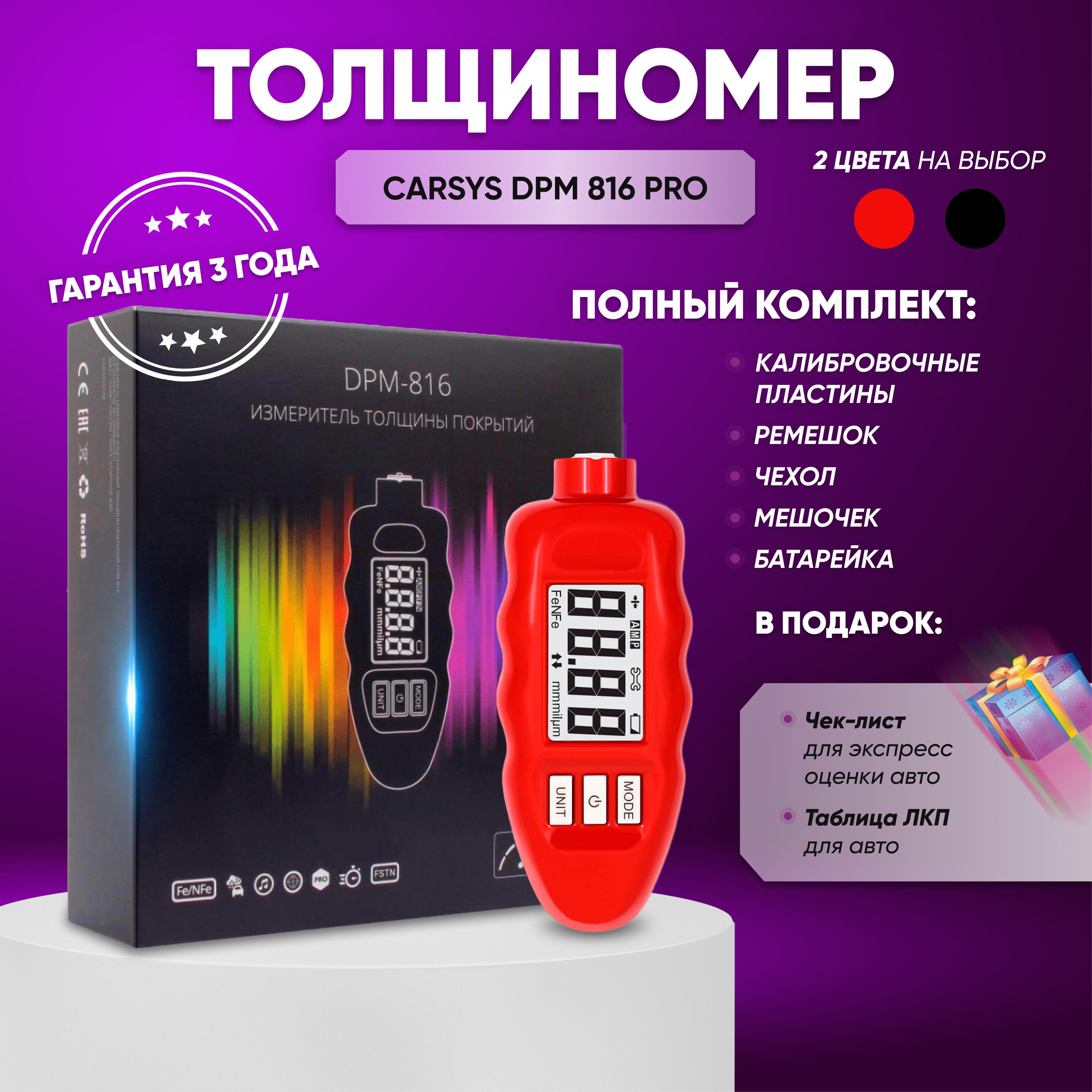 Толщиномер Carsys DPM-816 PRO лакокрасочного покрытия автомобильный полный  комплект калибровочные пластины, чехол, мешочек, ремешок, батарейка