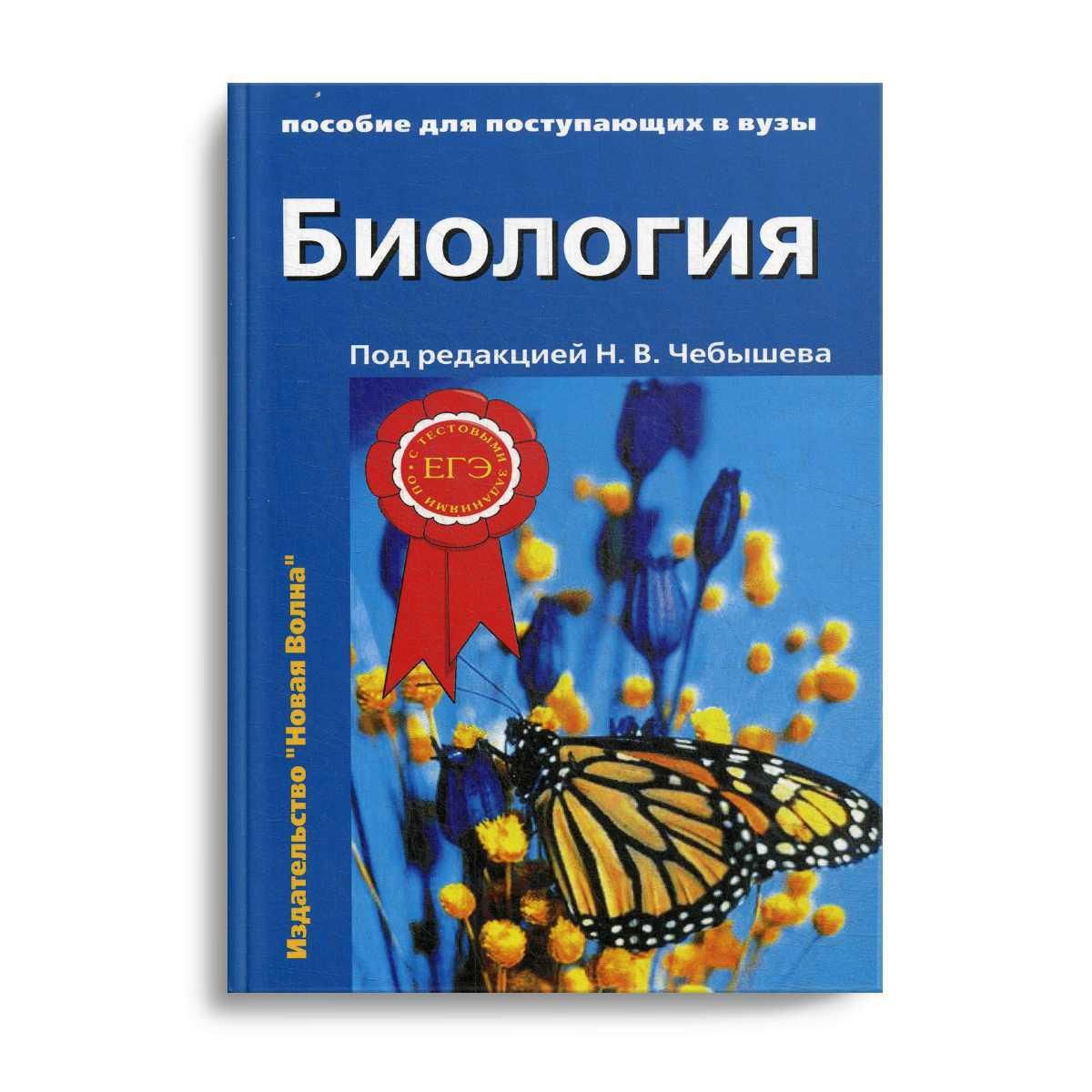 Чебышев биология для вузов. Чебышев биология для поступающих в вузы. Биология пособие. Биология пособие для поступающих. Пособие по биологии для поступающих в вузы.