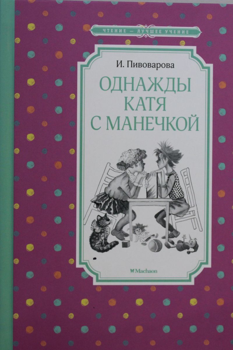 Однажды катя с манечкой картинки из книги