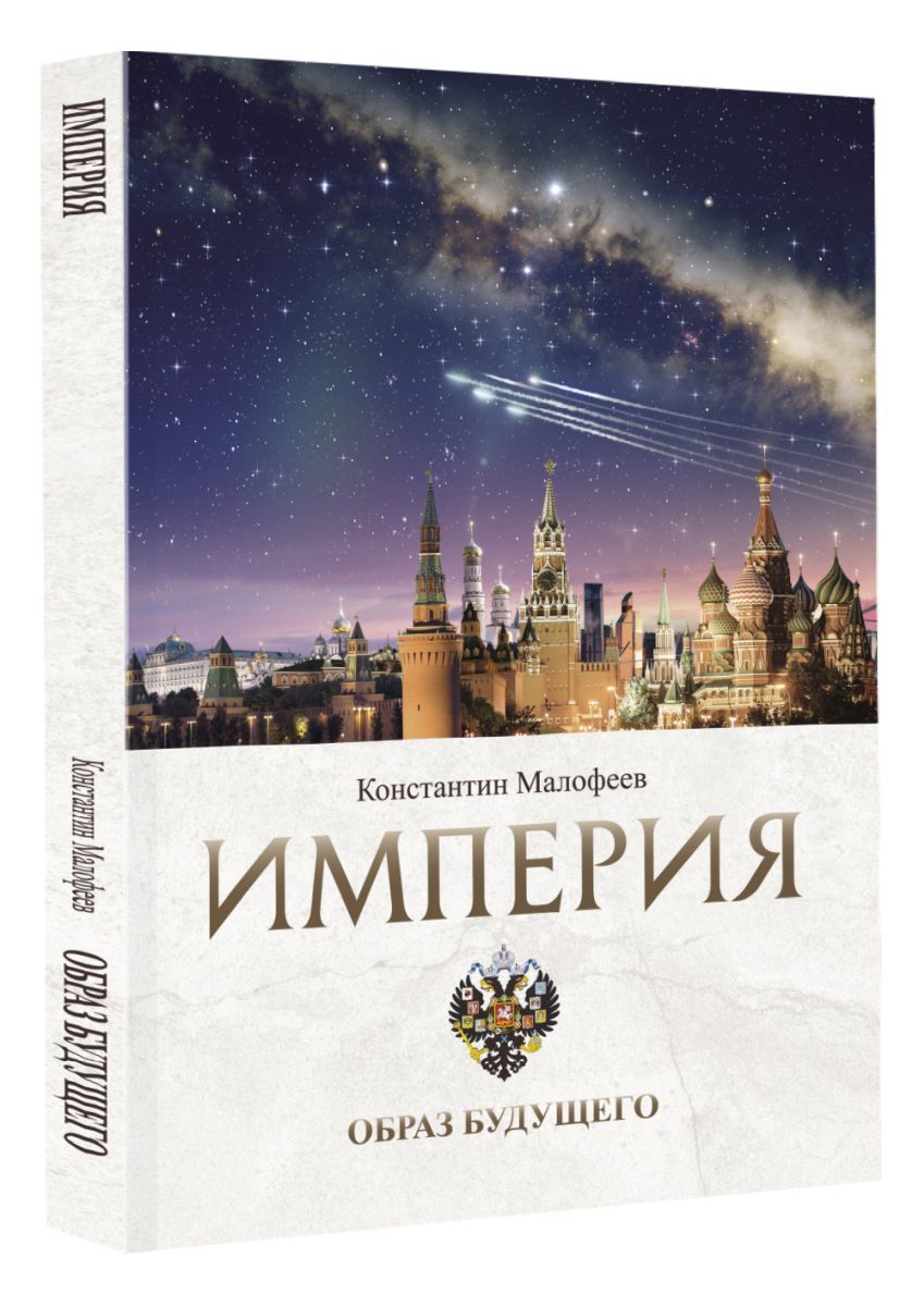 Империя книга 2. Книга Империя Малофеев. Империя. Россия в будущем. Малофеев Константин - 3. Империя. Образ будущего.