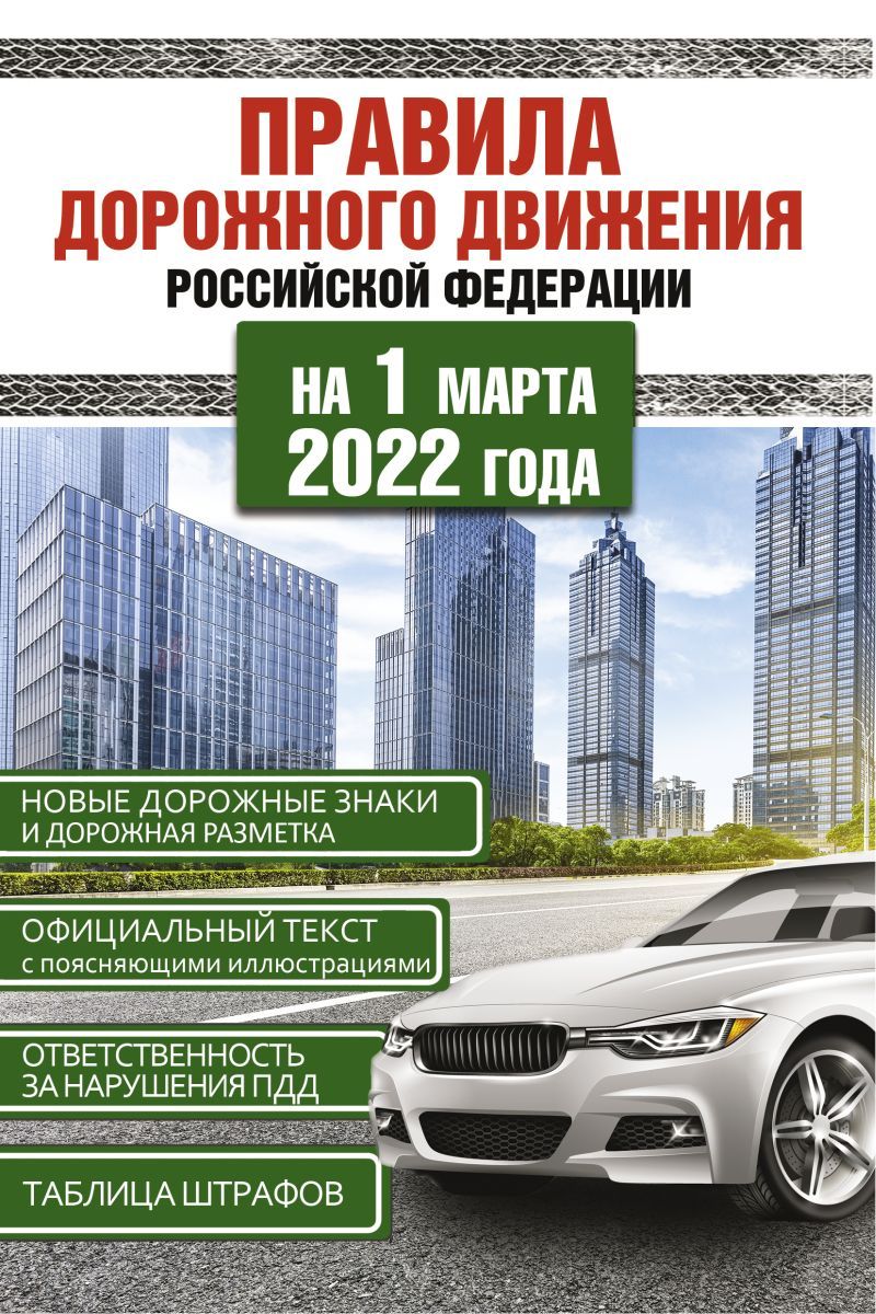 Правила дорожного движения. Официальный текст с иллюстрациями. 09.2023 купить на