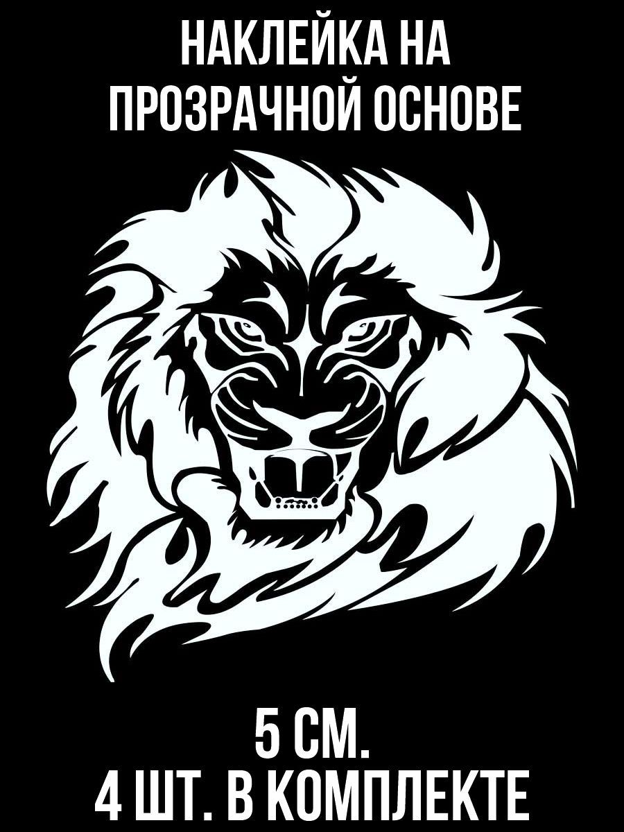 Наклейки на авто Морда свирепого льва грива животное на авто