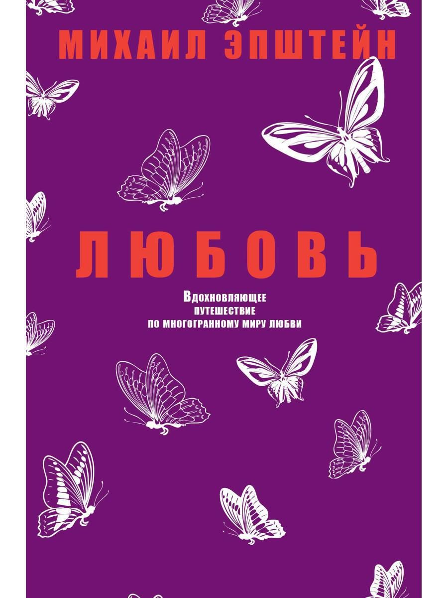 Любовь. Вдохновляющее путешествие по многогранному миру любви | Эпштейн  Михаил