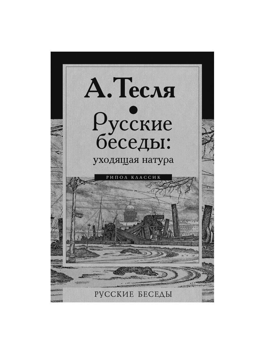 Русский разговор книга. Русский разговор книга. Русский разговор книга. Книга про переговоры. Книга беседы о русском слове.