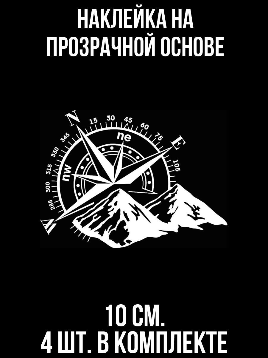 Наклейки на авто Компас и горы роза ветров градусы - купить по выгодным  ценам в интернет-магазине OZON (709302333)