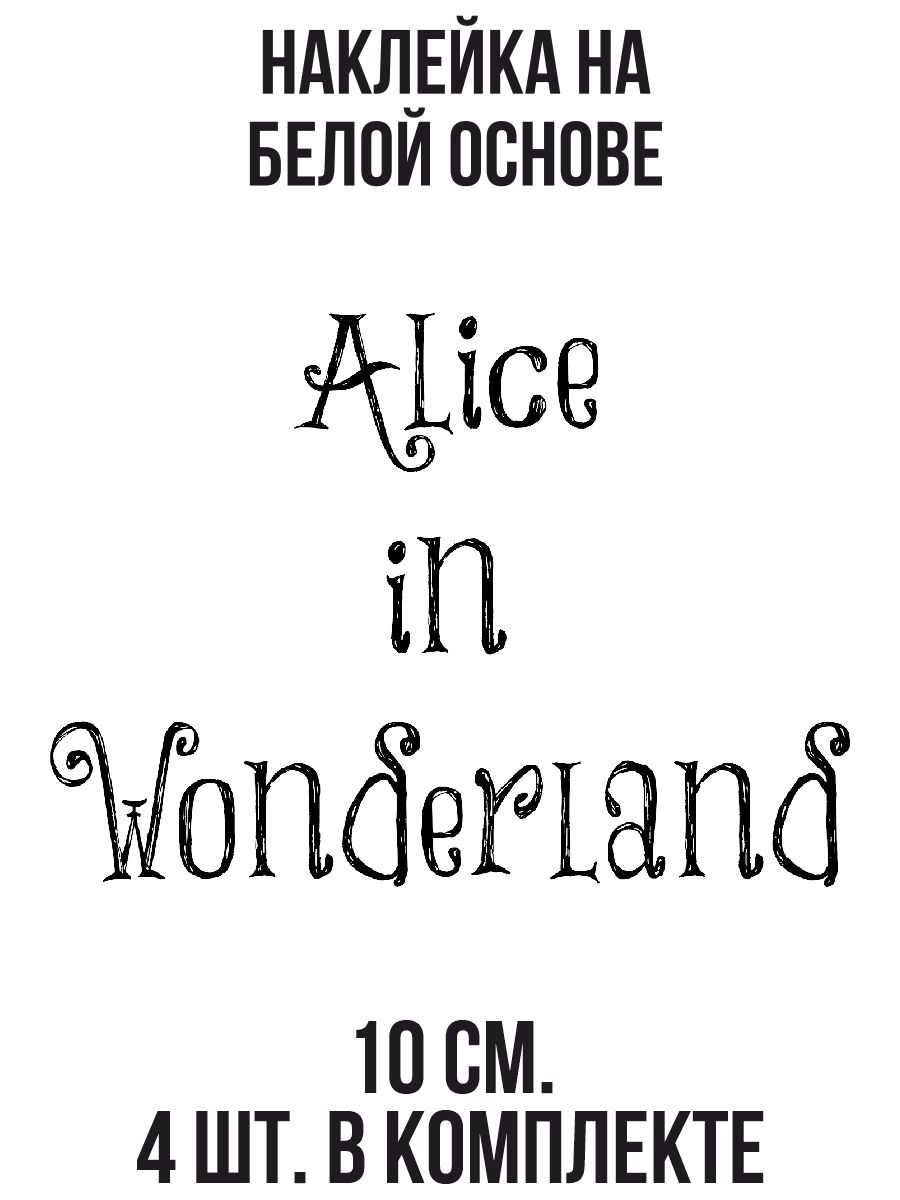 Наклейка на автомобиль машину Алиса в стране чудес красивая надпись шрифт -  купить по выгодным ценам в интернет-магазине OZON (709300190)
