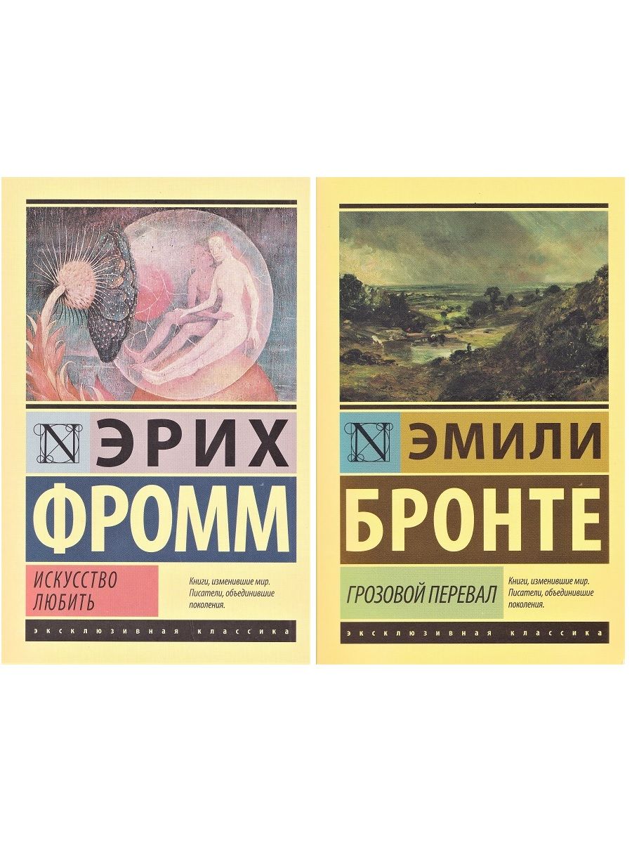 Эрих Фромм: Искусство любить + Эмили Бронте: Грозовой перевал (комплект из  2 книг) | Фромм Эрих, Бронте Эмили - купить с доставкой по выгодным ценам в  интернет-магазине OZON (709322385)