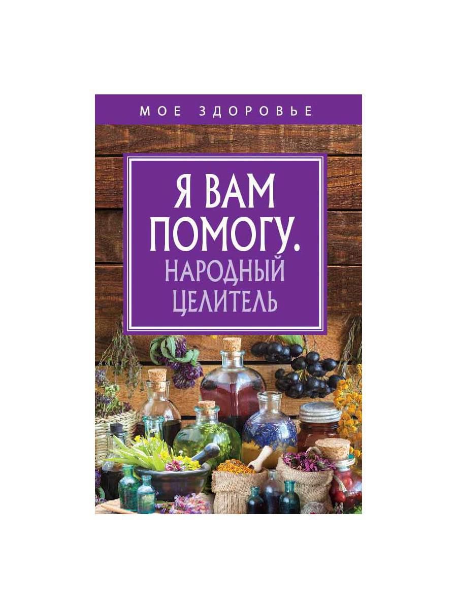 Я вам помогу. Народный целитель - купить с доставкой по выгодным ценам в  интернет-магазине OZON (372113886)