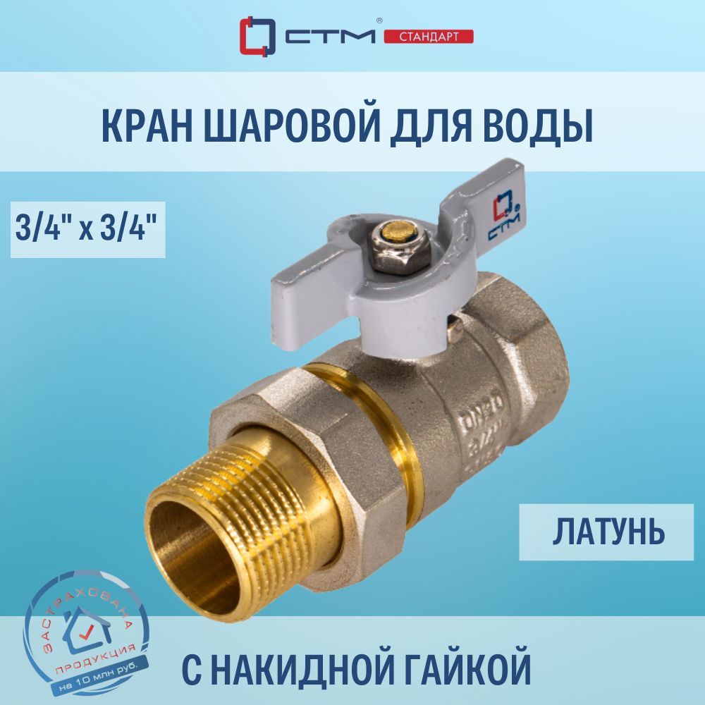 Кран шаровой с накидной гайкой 3/4" для воды СTM СТАНДАРТ бабочка