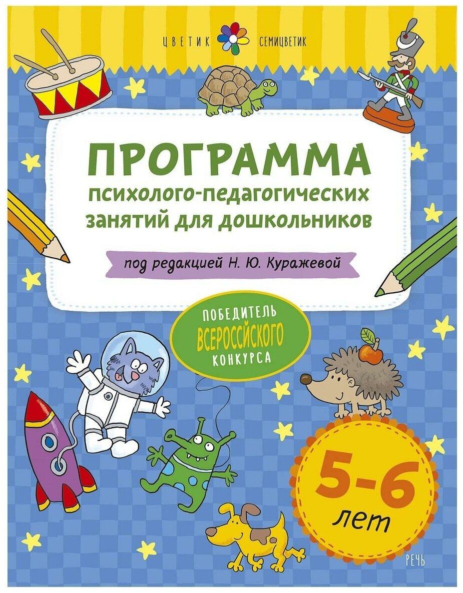 Программа 5 6 лет. Цветик семицветик программа психолого-педагогических занятий. Программа Цветик семицветик Куражева. Программа семицветик для дошкольников. Куражева 5-6 лет программа.
