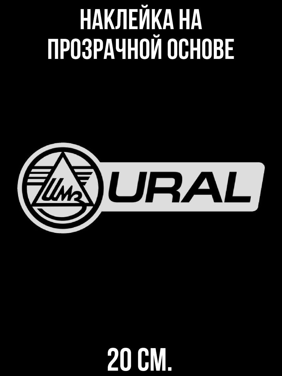 Наклейки на авто Урал мотоцикл эмблема логотип ИМЗ - купить по выгодным  ценам в интернет-магазине OZON (710913045)