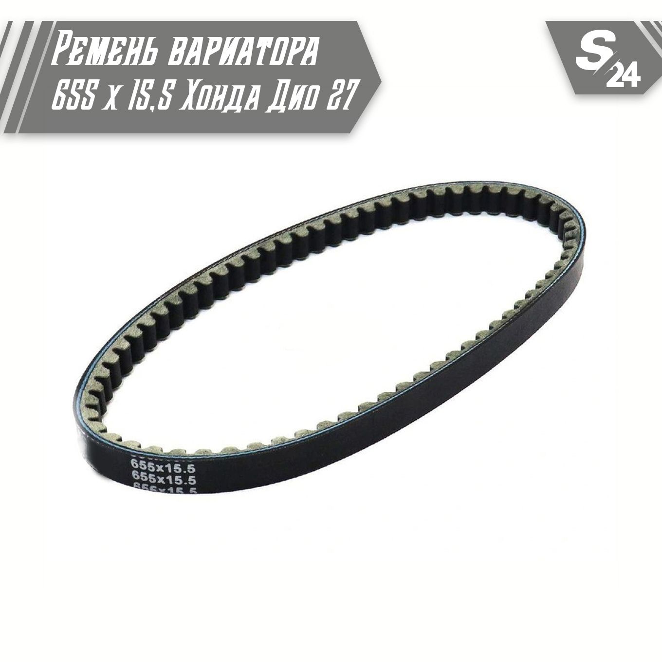 Ремень вариатора размер. Ремень вариатора Honda Dio 27. Ремень Honda Dio af18. Ремень Хонда дио 18. Hsp650 ремень вариатора.