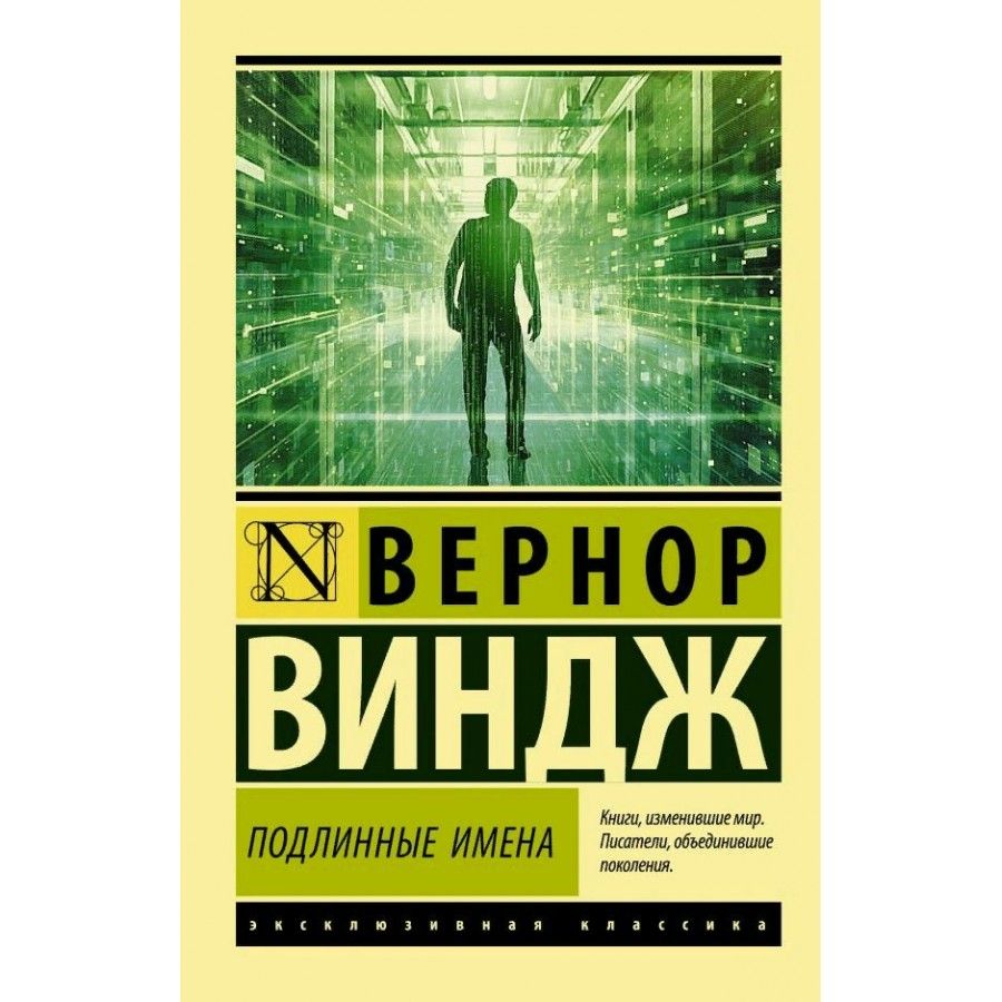 Истинное название. Виндж истинные имена. Вернор Виндж неуправляемые. Сингулярность ( Виндж Вернор ). Визионерская литература это.