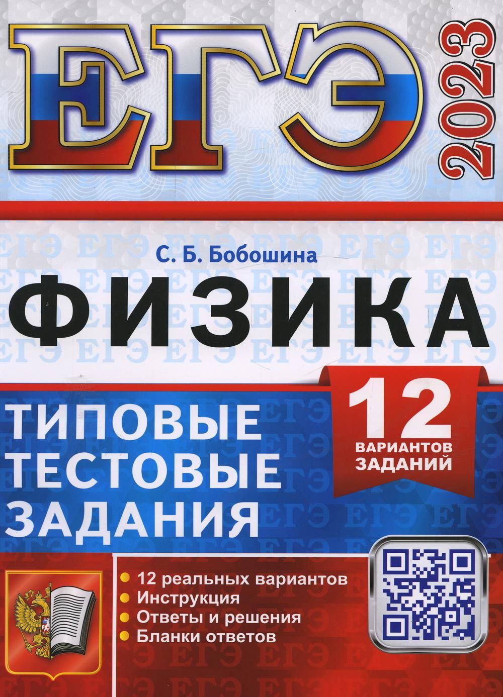 ЕГЭ 2023. Физика. Типовые тестовые задания. 12 вариантов - купить с  доставкой по выгодным ценам в интернет-магазине OZON (712704608)