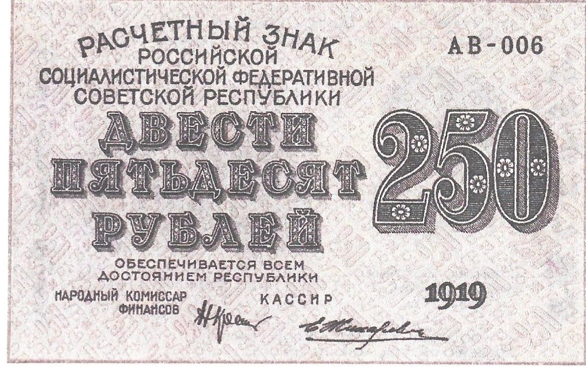 Советские денежные знаки 1919
