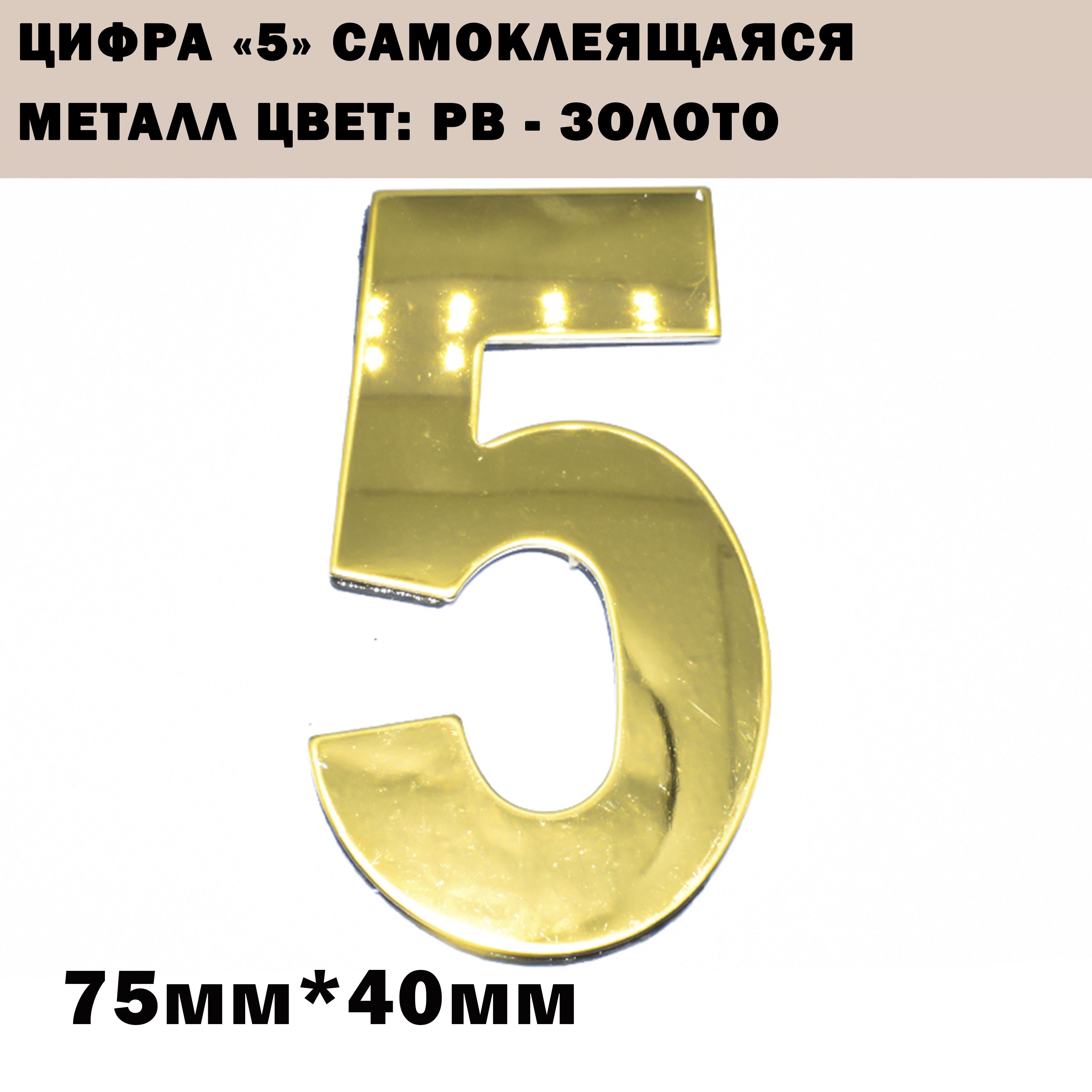 Номердверной"5"металл,клееваяосноваTRODSTARЦвет:PB-Золото