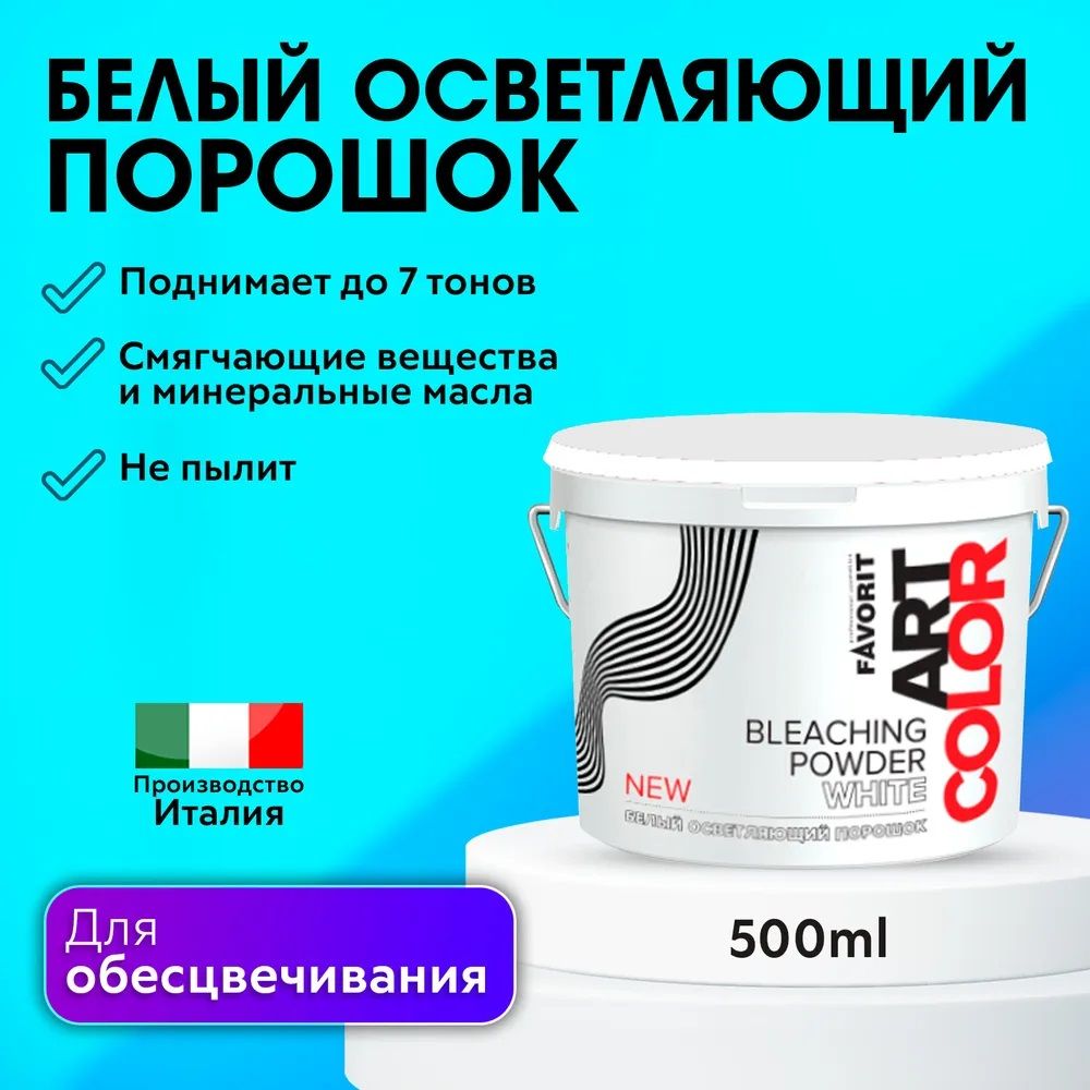 FARMAVITA Белый осветляющий порошок для обесцвечивания волос до 7 тонов, FAVORIT ART COLOR BLEACHING POWDER WHITE 500г NEW