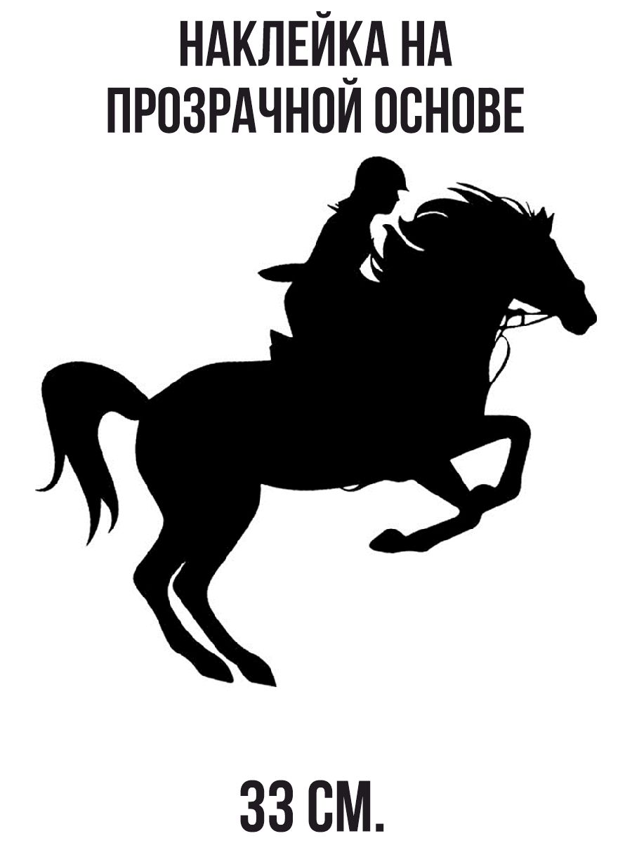 Наклейка на авто силуэт лошадь всадник каска прыжок спорт - купить по  выгодным ценам в интернет-магазине OZON (714442137)