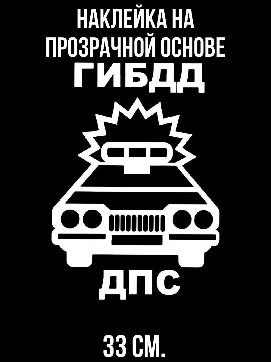 Наклейка на авто Надпись гибдд дпс полиция значок машина автомобиль -  купить по выгодным ценам в интернет-магазине OZON (714554047)