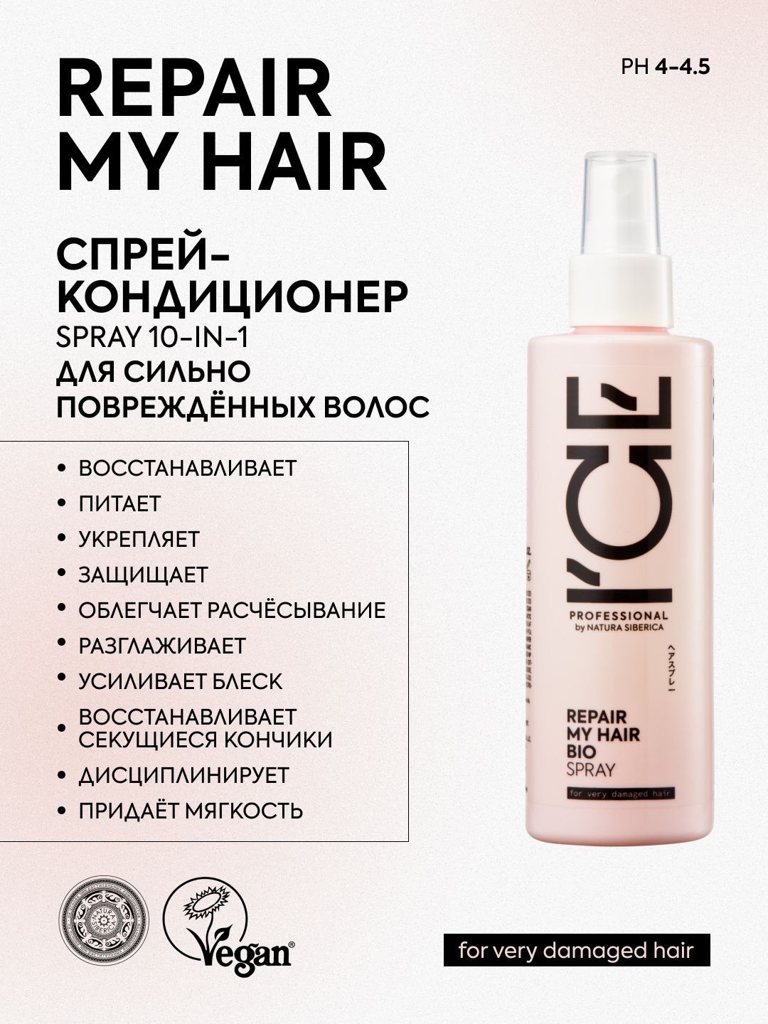 ICE PROFESSIONAL by NATURA SIBERICA Профессиональный спрей-кондиционер для сильно поврежденных волос 10 в 1 REPAIR MY HAIR BIO SPRAY 200 мл