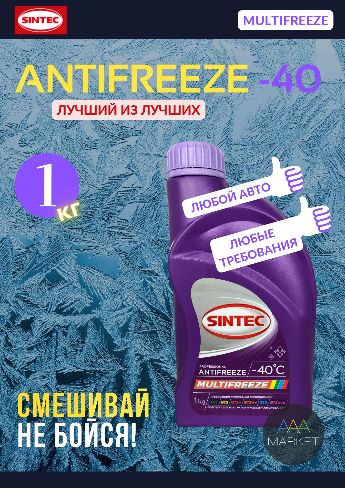 Антифриз sintec отзывы. Антифриз универсальный Sintec. Sintec Multi Freeze. Sintec Multifreeze отзывы. Антифриз на Силикатной основе.